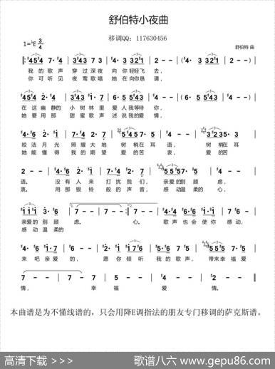 舒伯特小夜曲（降E萨克斯移调简谱）|舒伯特