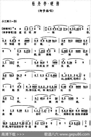 [昆曲]牡丹亭·硬拷（柳梦梅唱段）