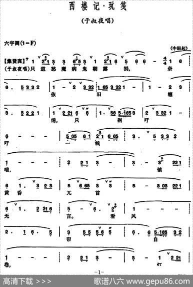 [昆曲]西楼记·玩笺（于叔叶唱段）