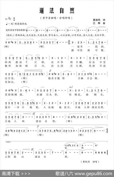 道法自然（夏劲风词江晖曲） - 夏劲风|江晖