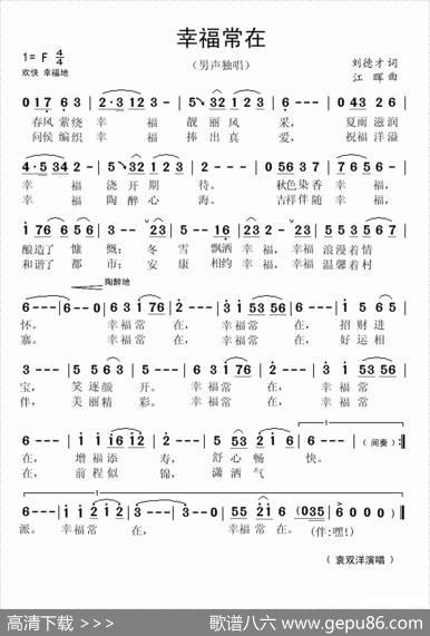 幸福常在（刘德才词江晖曲） - 刘德才|江晖