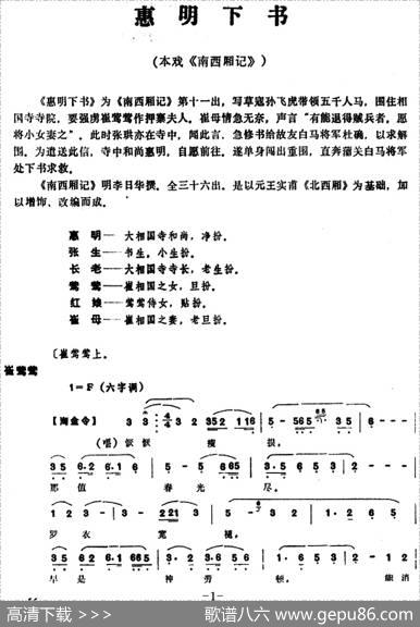 [昆曲]惠明下书（本戏《南西厢记》第十一出）