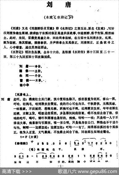 [昆曲]刘唐（本戏《水浒记》第五出）