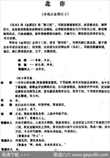 [昆曲]北诈（本戏《金貂记》第“附三折”）