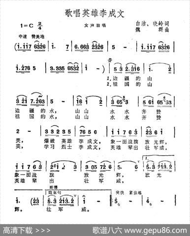 歌唱英雄李成文 - 白洁、晓岭|魏群