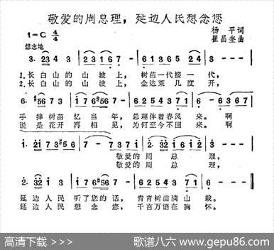 敬爱的周总理，延边人民想念您 - 杨平|崔昌奎