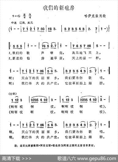 我们的新毡房（哈萨克族民歌）