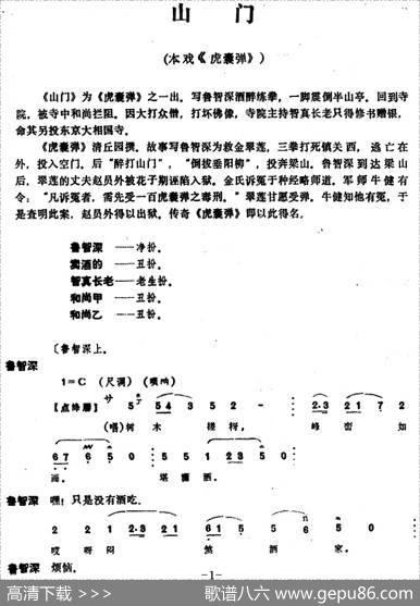 [昆曲]山门（本戏《虎囊弹》之一出）