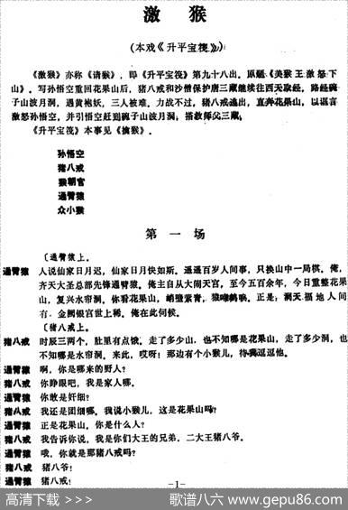 [昆曲]激猴（本戏《升平宝筏》第九十八出）