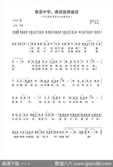 我爱中华，我爱说普通话（声乐考级（童声七级）歌曲） - 魏德泮|李群
