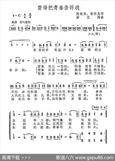 雷锋把青春告诉我 - 陈晓东徐明先|蔡克翔