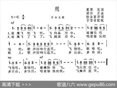 [日]鹰（日本儿歌） - 葛原茂|梁田贞