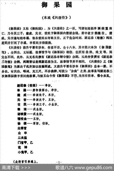 [昆曲]御果园（本戏《兴唐传》之一折）