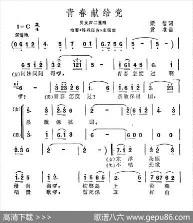 青春献给党（电影《特殊任务》主题曲） - 梁信|黄准