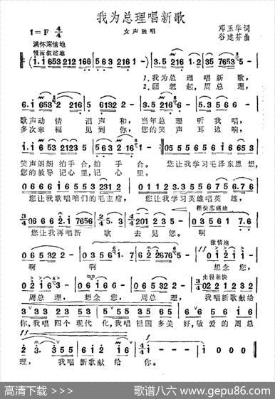 我为总理唱新歌 - 邓玉华|谷建芬