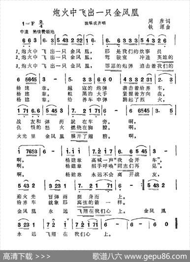 炮火中飞出一只金凤凰 - 周彦|铁源