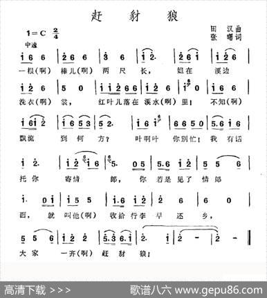 赶豺狼 - 田汉|张曙