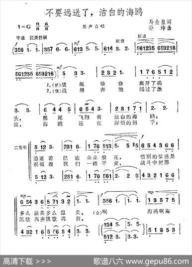 不要远送了，洁白的海鸥 - 马金星|孙绰