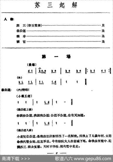 苏三起解（全本第一场）
