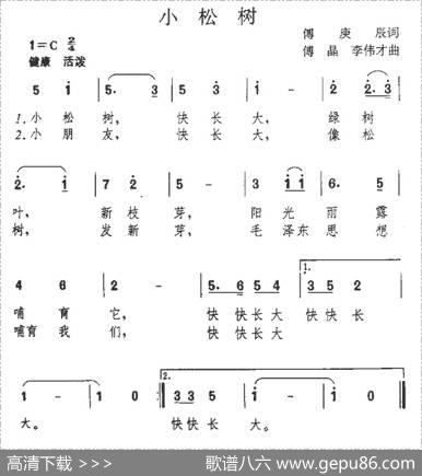小松树（傅庚辰词傅晶李伟才曲） - 傅庚辰|傅晶李伟才