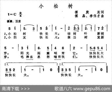 小松树（傅庚辰词傅晶李伟才曲） - 傅庚辰|傅晶李伟才