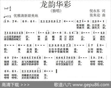 龙韵华彩 - 倪永东|张朱论