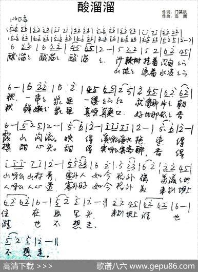 酸溜溜（门笑凯词高鹰曲） - 门笑凯|高鹰