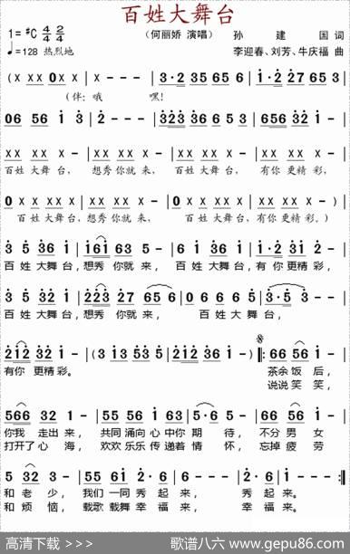 百姓大舞台（孙建国词李迎春、刘芳、牛庆福曲） - 孙建国|李迎春、刘芳、牛庆福