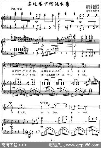 亲圪蛋下河洗衣裳（正谱）