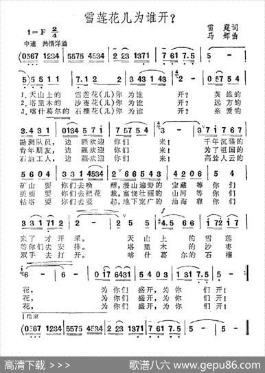 雪莲花儿为谁开？ - 雷霆|马辉