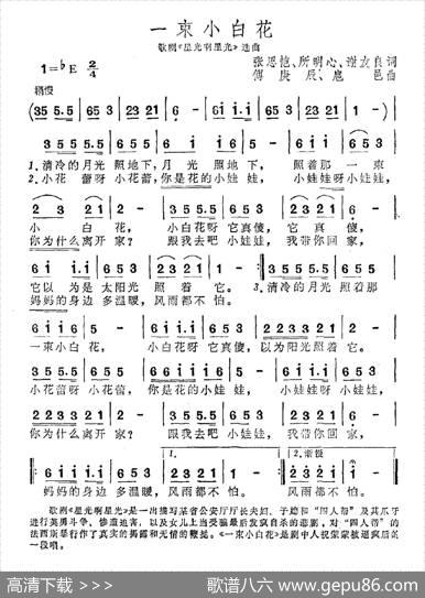 一束小白花（歌剧《星光啊星光》选曲） - 张思恺所明心谢友良|傅庚辰扈邑