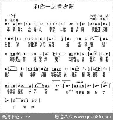 和你一起看夕阳 - 刘明|杜长江