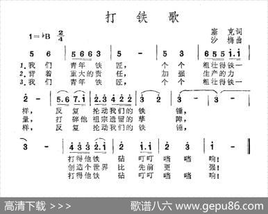 打铁歌（塞克词沙梅曲） - 塞克|沙梅
