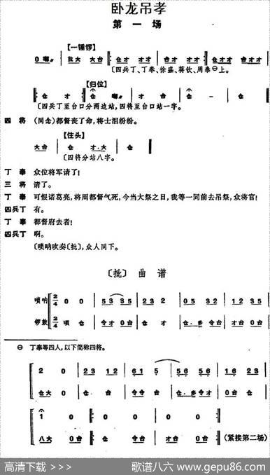 卧龙吊孝（第一场）