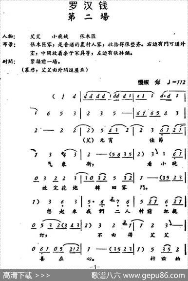 罗汉钱（第二场）