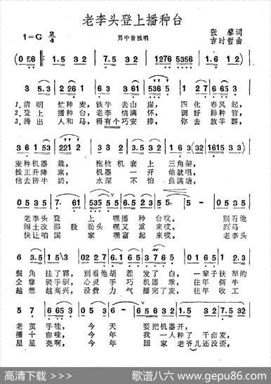 老李头登上播种台 - 张藜|吉时哲