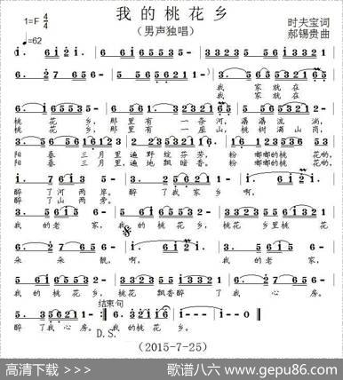 我的桃花乡（时夫宝词郝锡贵曲） - 时夫宝|郝锡贵
