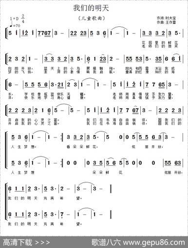 我们的明天（童声合唱） - 时夫宝|王作雷