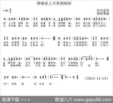 再唱世上只有妈妈好（时夫宝词陈彭寿曲） - 时夫宝|陈彭寿