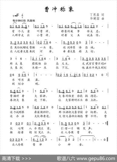 曹冲称象（丁恩昌词华建国曲） - 丁恩昌|华建国