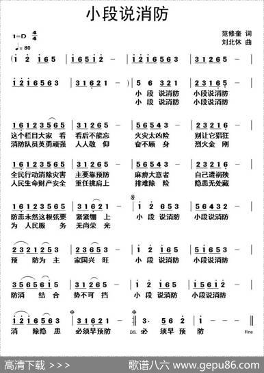 小段说消防（范修奎词刘北休曲） - 范修奎|刘北休