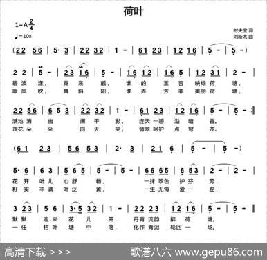 荷叶（时夫宝词刘新太曲） - 时夫宝|刘新太