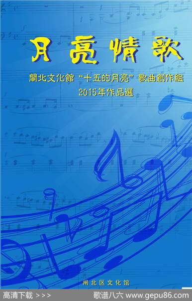 2015’《月亮情歌》歌曲集封面