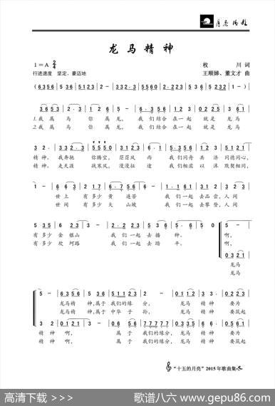龙马精神（枚川词王顺娣、董文才曲） - 枚川|王顺娣、董文才