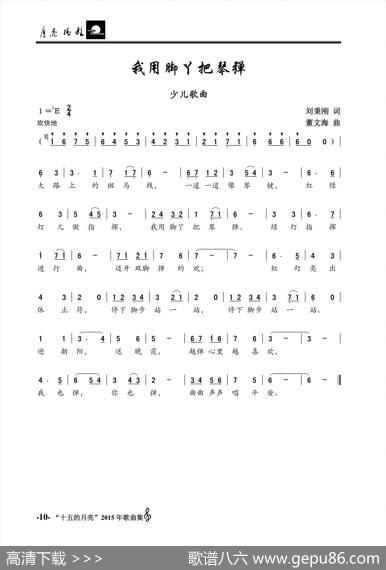 我用脚丫把琴弹（少儿歌曲） - 刘秉刚|董文海