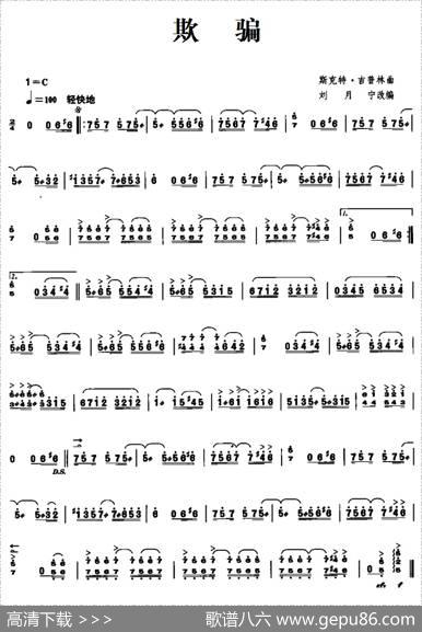 欺骗|斯克特·吉普林曲、刘月宁改编