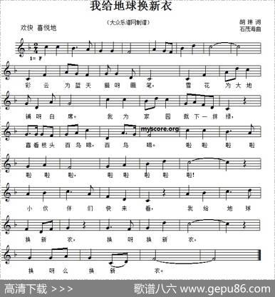 我给地球换新衣（五线谱） - 胡琳|石茂海