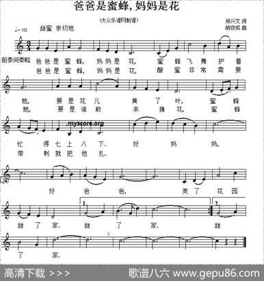 爸爸是蜜蜂，妈妈是花（五线谱） - 郑兴文|胡俊成