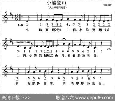 [法]小熊登山（儿歌、线简谱混排版）