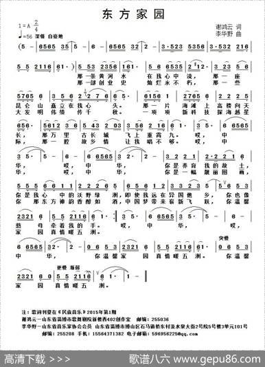 东方家园（谢鸿云词李华野曲） - 谢鸿云|李华野